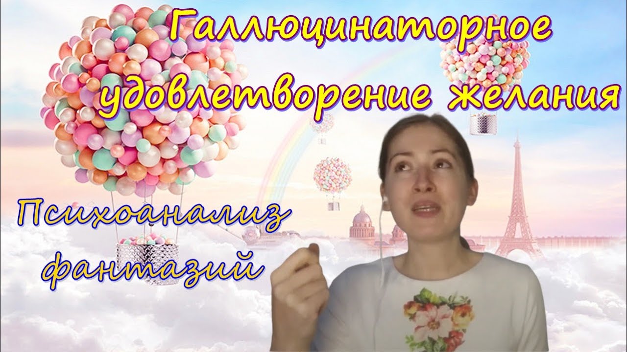 Галлюцинаторное удовлетворение желания. Психоанализ фантазии