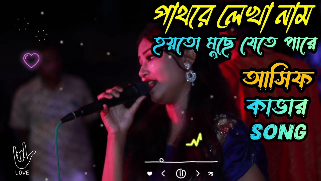 পাথরে লেখা নাম হয়তো মুছে যেতে পারে | Asif Cover Song | Bangla Emotional Song 2026