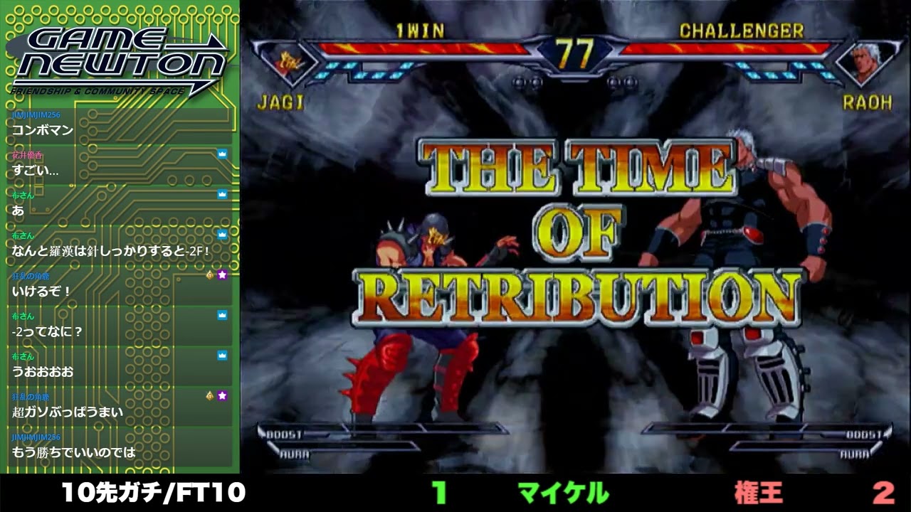 北斗の拳「10先ガチバトル マイケル vs. 権王/Michael(Jagi) vs. Ken-oh(Raoh)」AC Hokuto no Ken