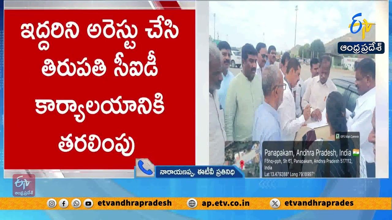 Key Arrests in Madanapalle File-Burning Case | Former Minister Peddireddy’s PA & Associate Held