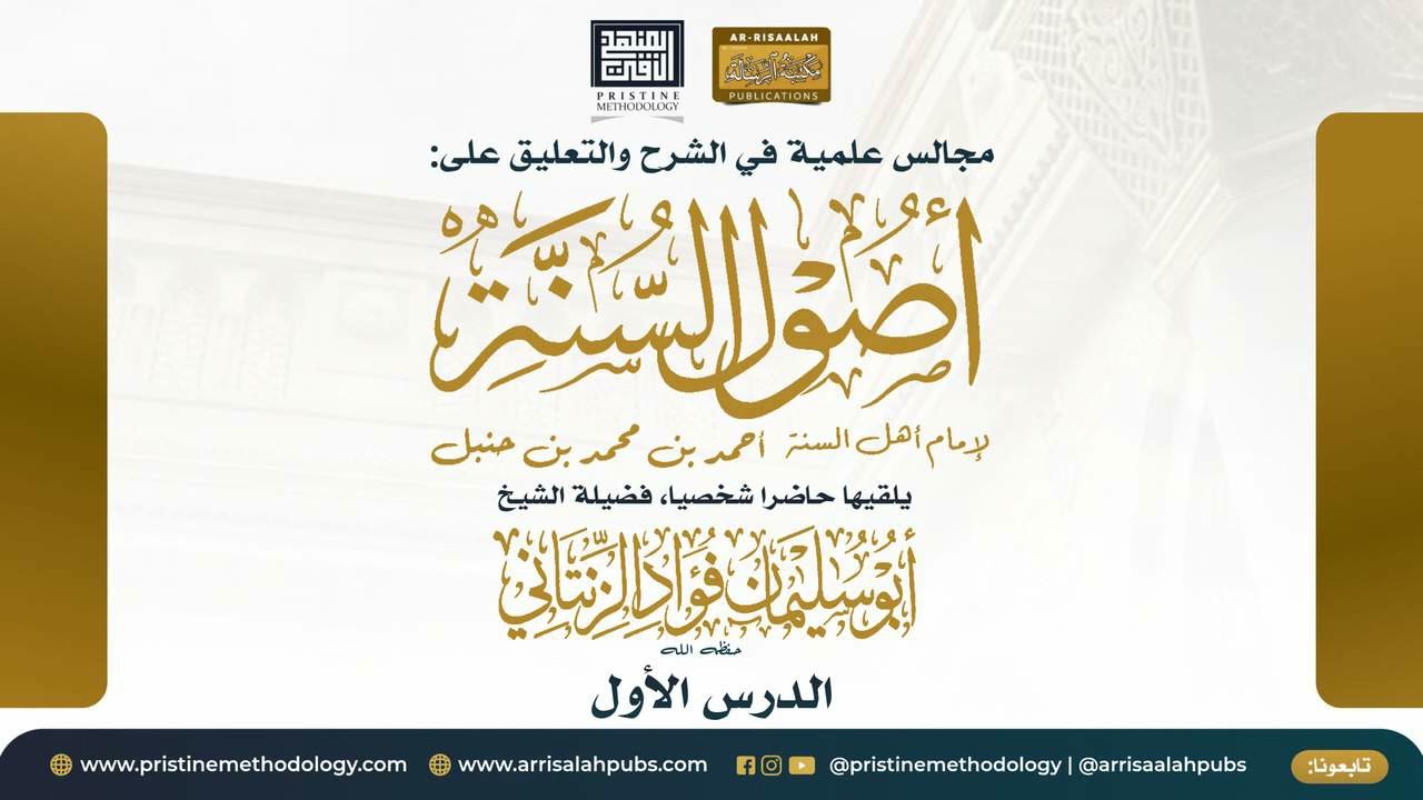 1 - شرح أصول السنة | الشيخ أبو سليمان فؤاد الزنتاني