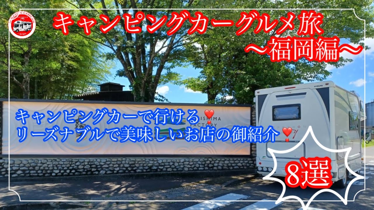 キャンピングカーグルメ旅　〜福岡編〜