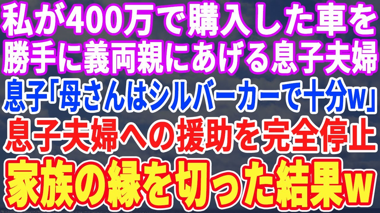 【スカッとする話】私が400万で購入した車を勝手に義両親にあげる息子夫婦。息子「母さんにはシルバーカーで十分w」➡︎息子夫婦への援助を完全に停止。電話も一生無視した結果w