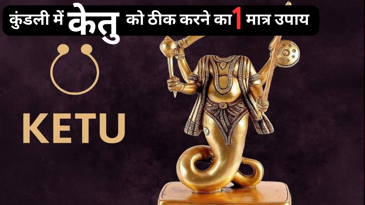 कुंडली में केतु को ठीक करने का मात्र 1 Scientific उपाय | Ketu Remedy | Scientific Jyotish Upaay