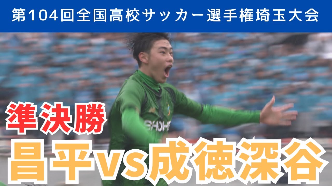 【フル試合見逃し配信】昌平vs成徳深谷～第104回全国高校サッカー選手権埼玉県大会準決勝