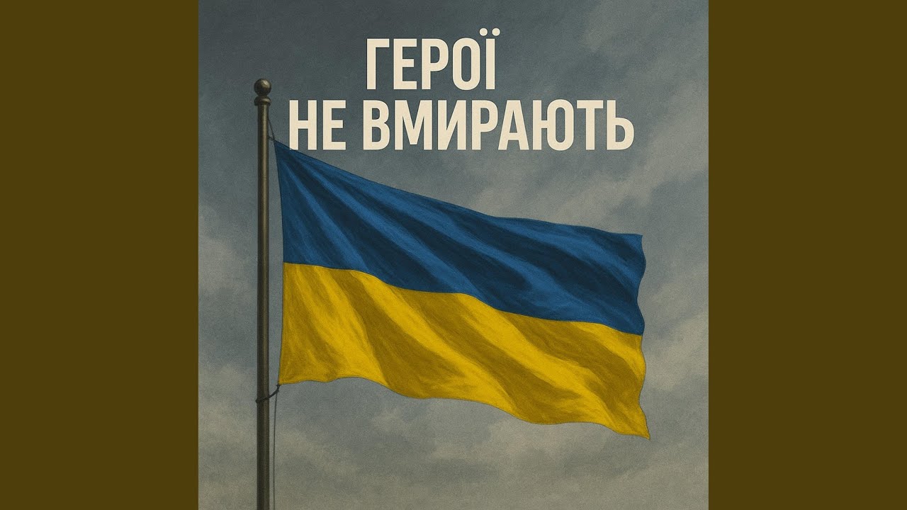 Герої не вмирають