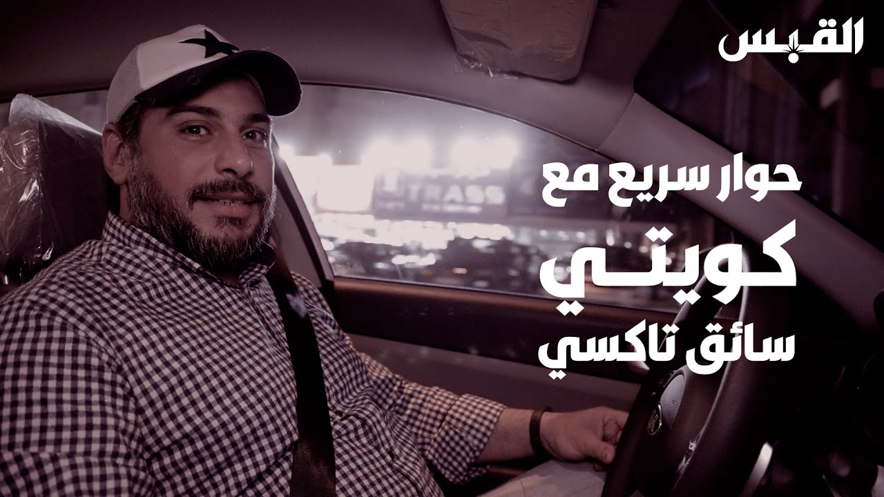 حوار سريع مع كويتي سائق تاكسي