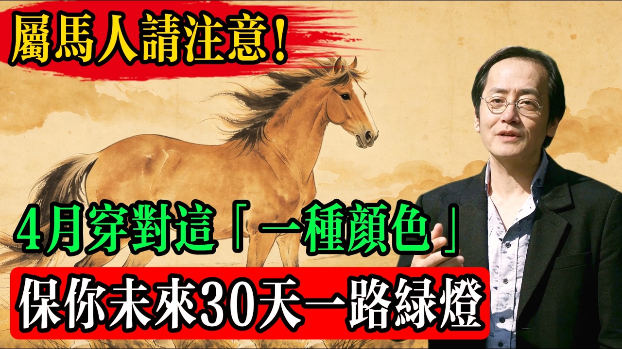 🚨屬馬必看：最近越拼越累、財不入庫？4月穿對這「一種顏色」，瞬間啟動暴富引擎！#屬馬 #屬馬運勢 #2026生肖運勢 #4月運勢 #生肖馬 #招財風水 #易經智慧 #五行相生 #改運秘訣