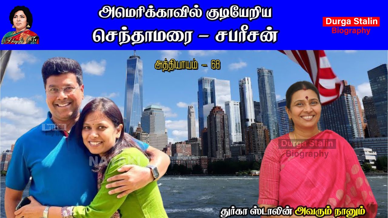 அமெரிக்காவில் குடியேறிய செந்தாமரை - சபரீசன் | Avarum Naanum Biography | Chapter 68 | Nayaki TV