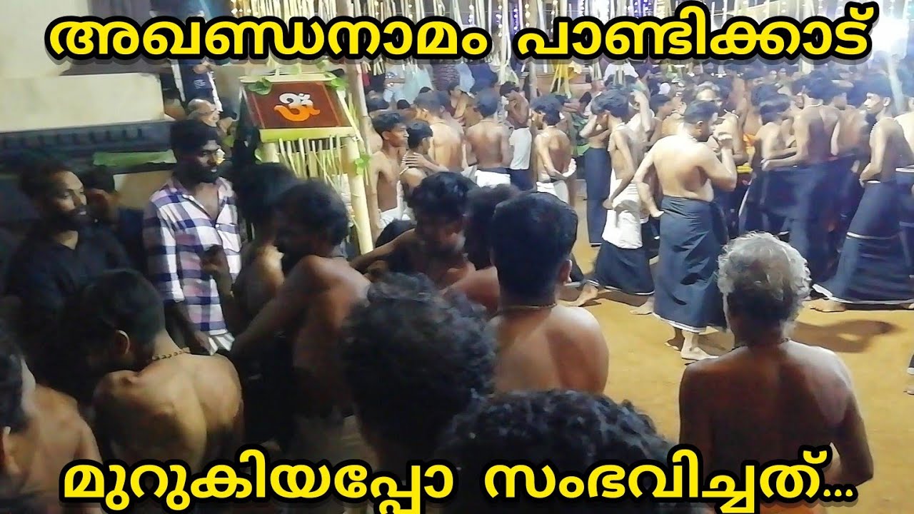 അഖണ്ഡ നാമം പയ്യറമ്പ് പാണ്ടിക്കാട് | Akhanda namam payyramb pndikkad | agandanamam | swami
