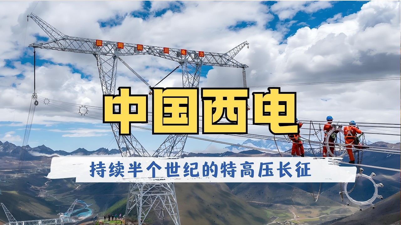第26期｜中国西电：特高压+智能电网+储能+超级电容+东数西算，这家99％的人都没听过的央企，凭什么让欧美电网排队买货？从给苏联专家打下手到全球电力龙头，中国西电70年逆袭真相揭秘