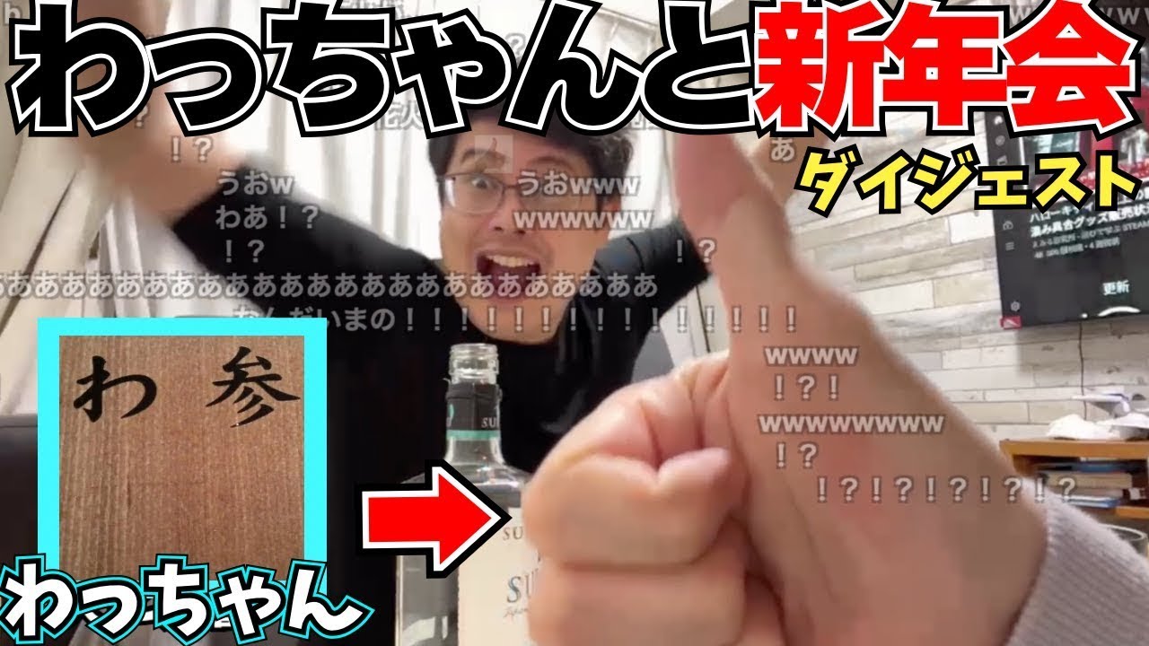 わっちゃんとしゃぶしゃぶ新年会ダイジェスト【2025/1/3】