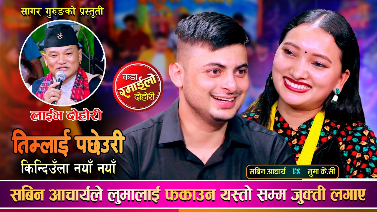 सबिन आचार्य र लुमा के.सी.को कडा टक्कर | उधुम रमाईलो दोहोरी- Sabin Vs Luma | Sagar Gurung Live Dohori
