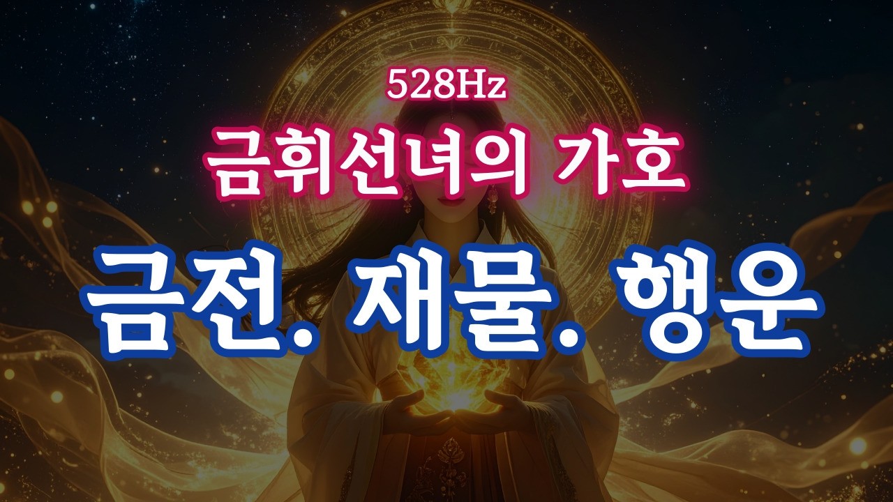 금전, 재물, 행운, 사랑을 끌어당기는 금휘선녀의 파동, 528Hz부와 풍요의 주파수 명상 음악