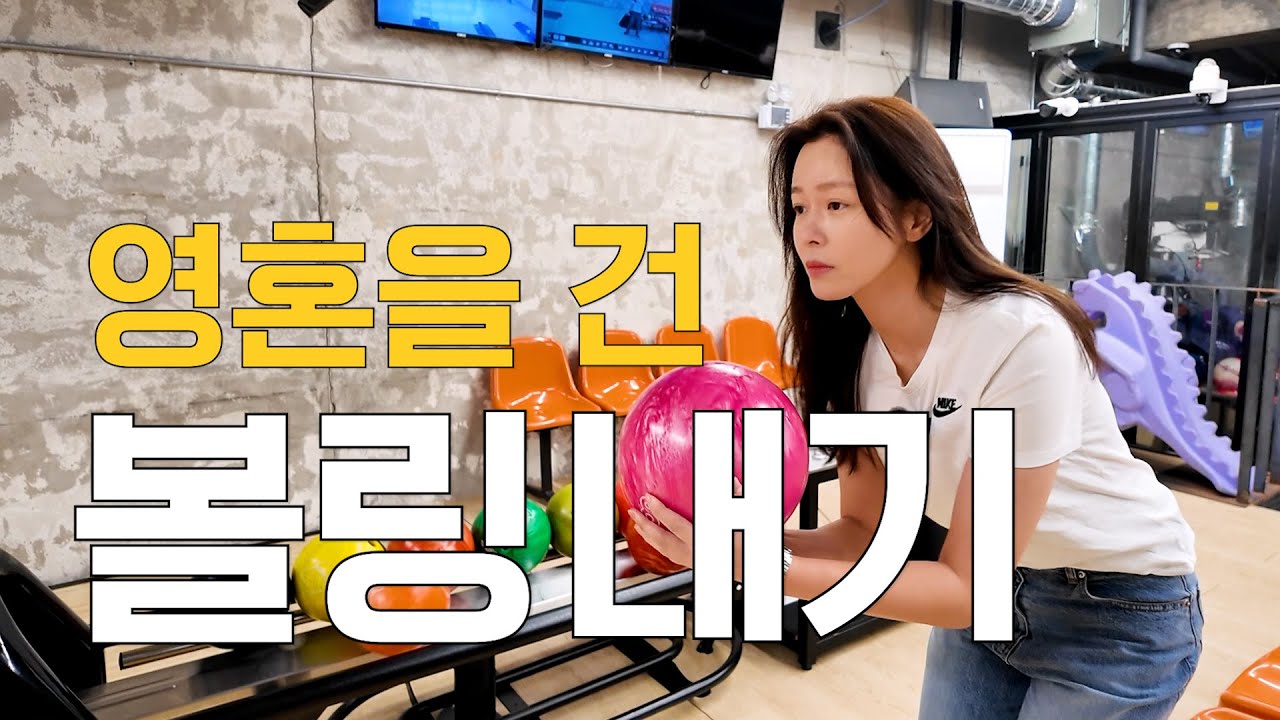 아지트 주.방. 청소가 걸린 승부🔥 볼링? 스트라이크 아니면 안 칩니다! (진지) ▶취미 _00010