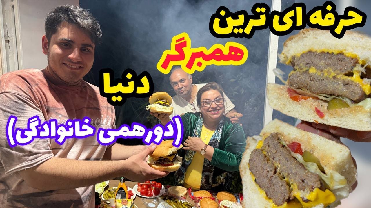 ولاگ دورهمی خانوادگی با مراحل آماده شدن یه همبرگر مخصوص و بینظیر دستپخت آقا حسین❤️😍