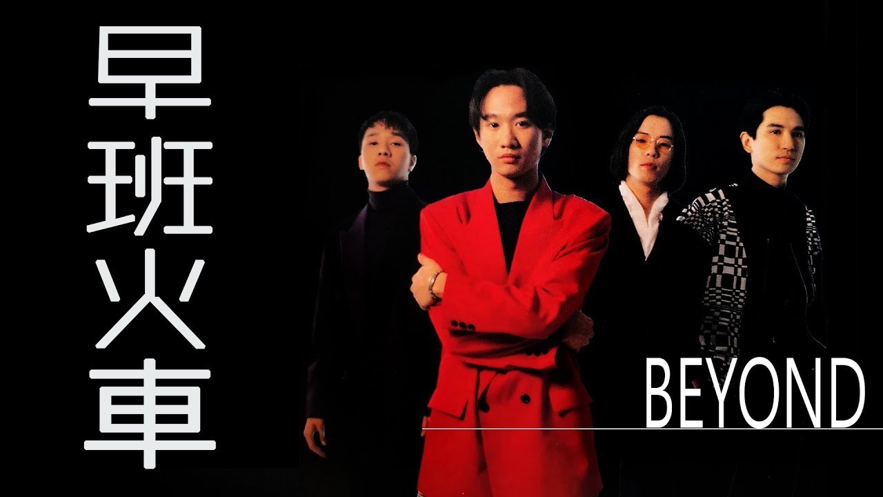 Beyond - 早班火車 The Morning Train 【字幕歌詞】Cantonese Jyutping Lyrics  I  1992年《繼續革命》專輯。
