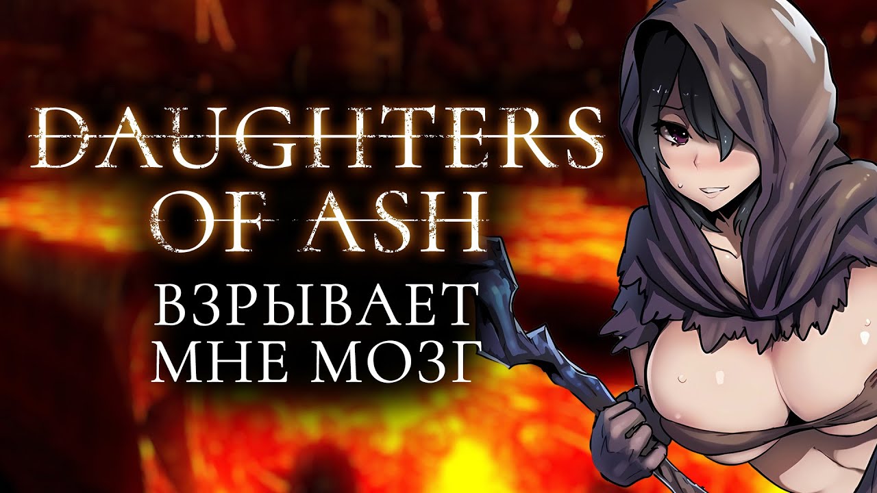 Daughters of Ash взрывает мне мозг!