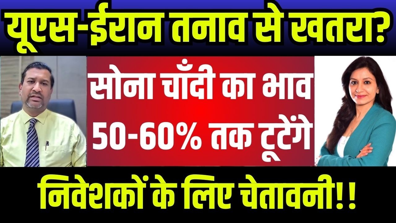 gold silver latest news,सोना चांदी होगी भयंकर गिरावट,सोना चांदी निवेशक क्या करे अभी,gold silver etf