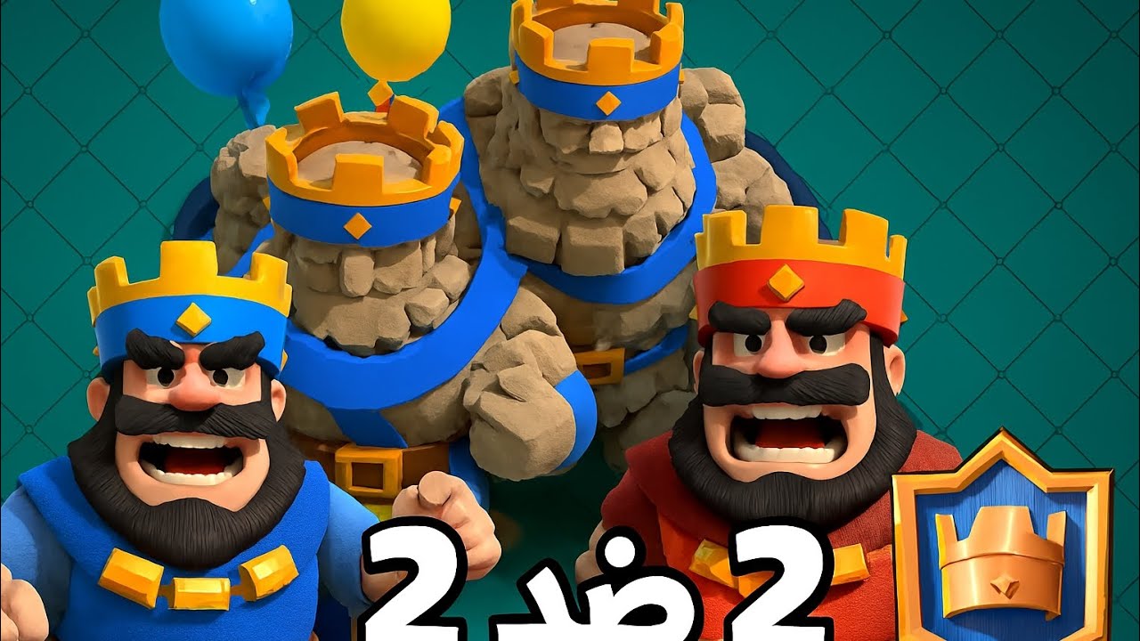 كلاش رويال معركة تقليدية 2ضد 2