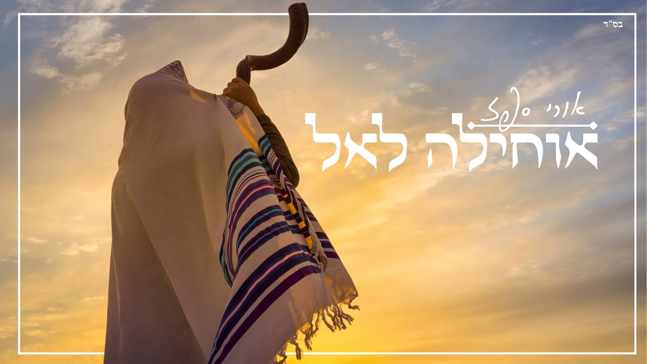 אורי ספז- ״אוחילה לאל״