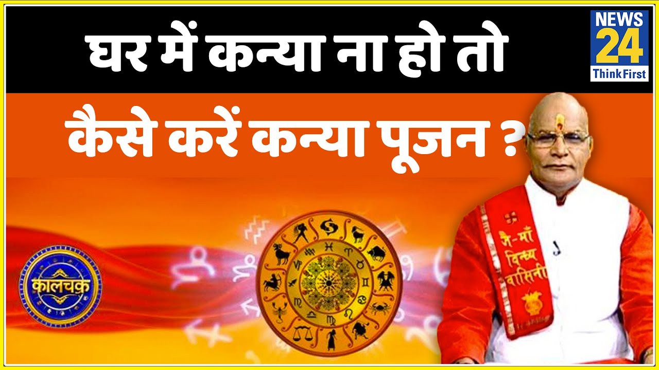 Kaalchakra: पंडित सुरेश पांडेय जी से जानिए इस नवरात्र घर में कन्या ना हो तो कैसे करें कन्या पूजन ?