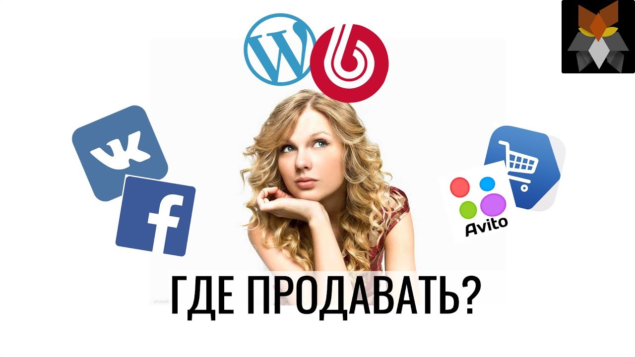 Где продавать свои товары? Социальные сети, интернет-магазин или маркет-плейс