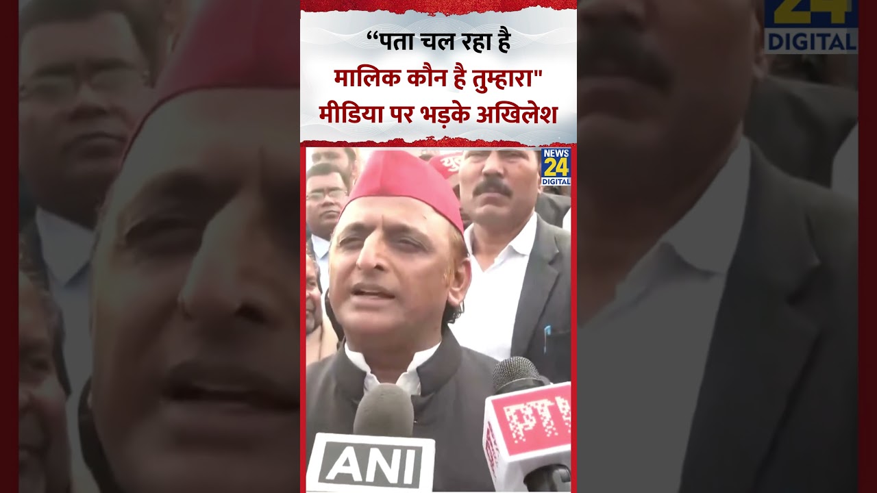 Akhilesh Yadav ने Media वाले को कहा- “पता चल रहा है मालिक कौन है तुम्हारा"