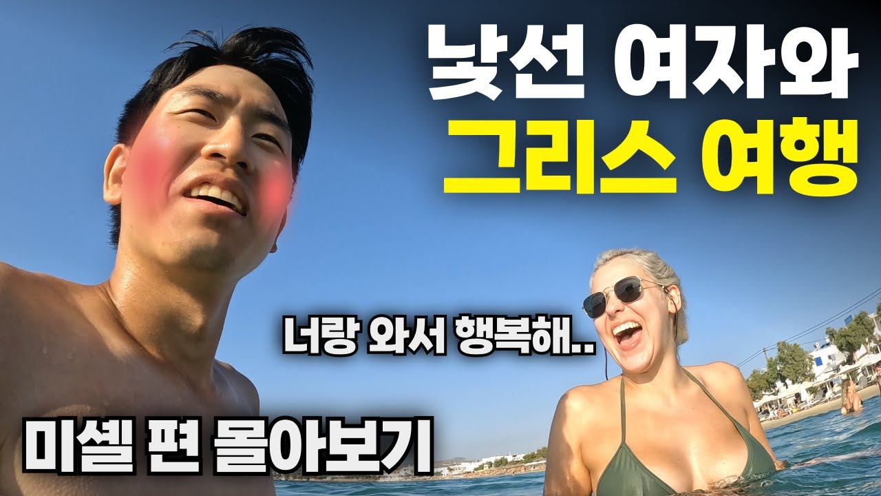 그리스에서 불쑥 나타난 낯선 여자와의 꿈만 같은 여행 몰아보기(재편집)