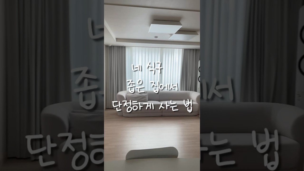 네 식구 좁은집에서 단정하게 사는 법 | 미니멀라이프