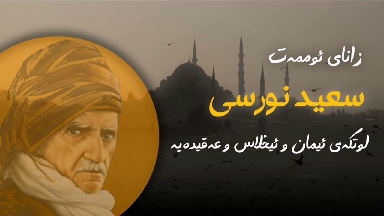 زانای ئوممەت (سعید نورسی) لوتڪەی ئیمان و ئیخلاس و عەقیدەیە