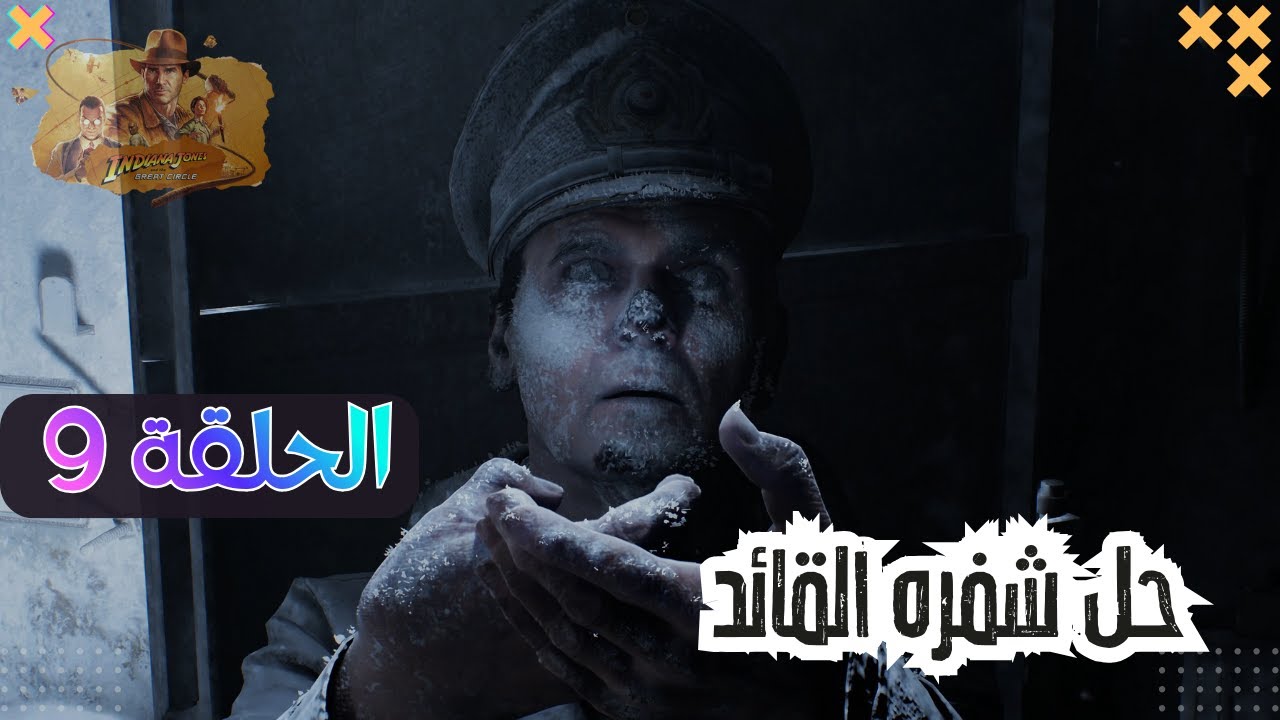 تختيم | Indiana Jones and the Great Circle – الحلقة 9
