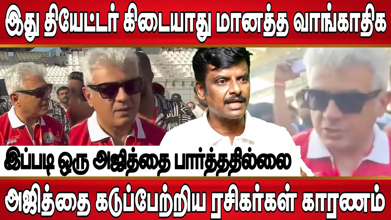 ரசிகர்களால் தலை குனிந்த அஜித், இப்படி பண்ணாதீங்க கோபத்தில் கத்த காரணம் இதுதான் வெளியான வீடியோ வைரல் 
