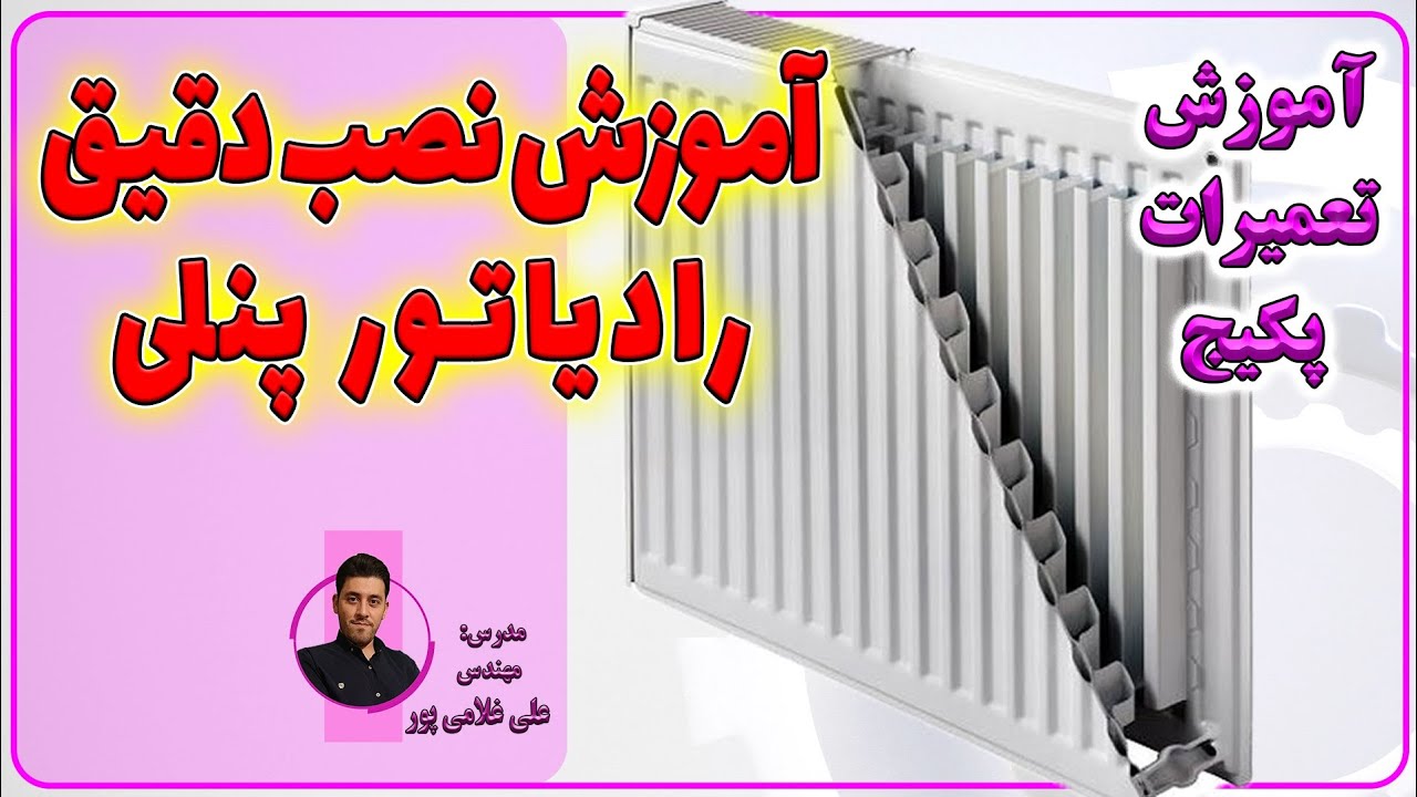آموزش نصب رادیاتور پنلی| آموزش تعمیرات پکیج های شوفاژ دیواری |