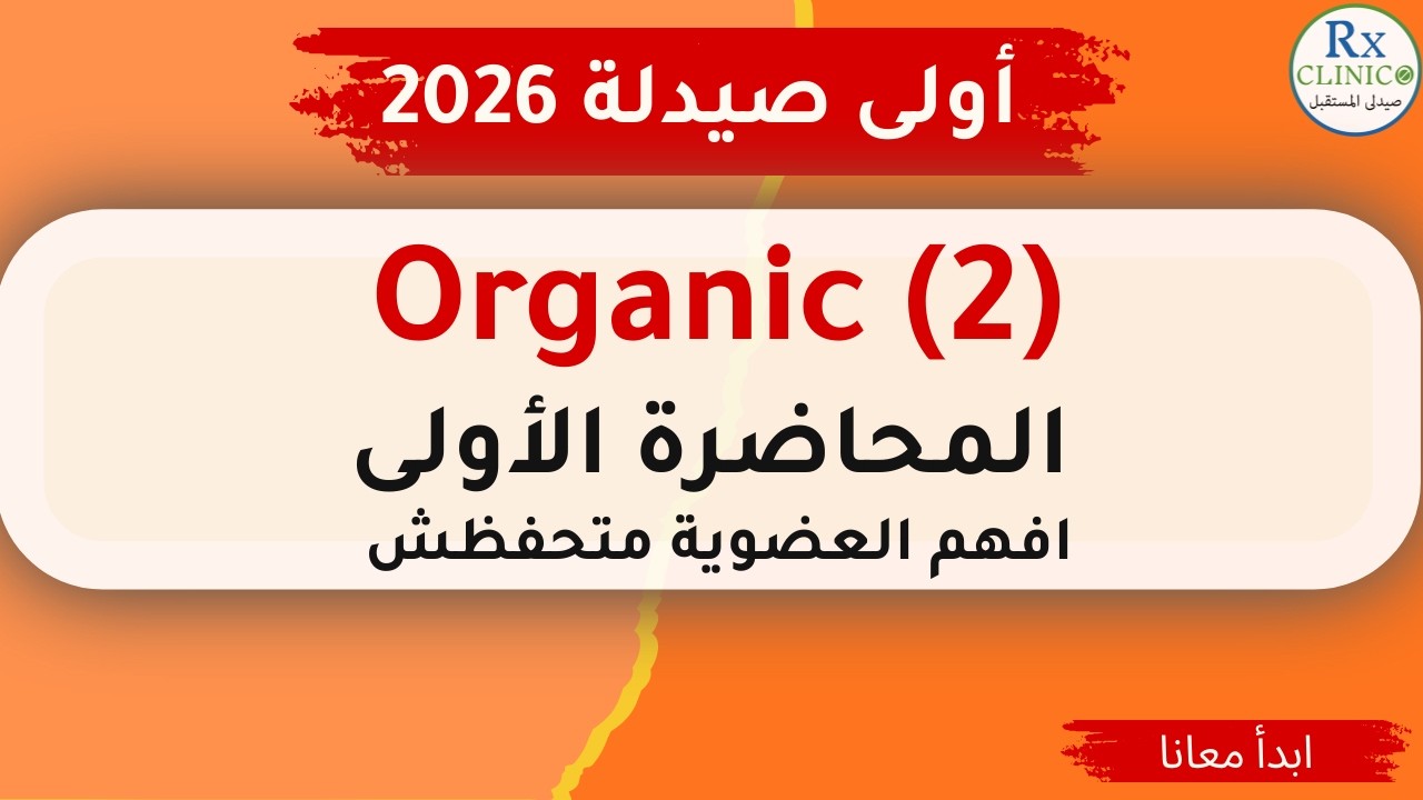 اولى صيدله_اورجانك 2 _ Aromaticity – شرح مبسط لطلبة صيدلة | Organic Chemistry