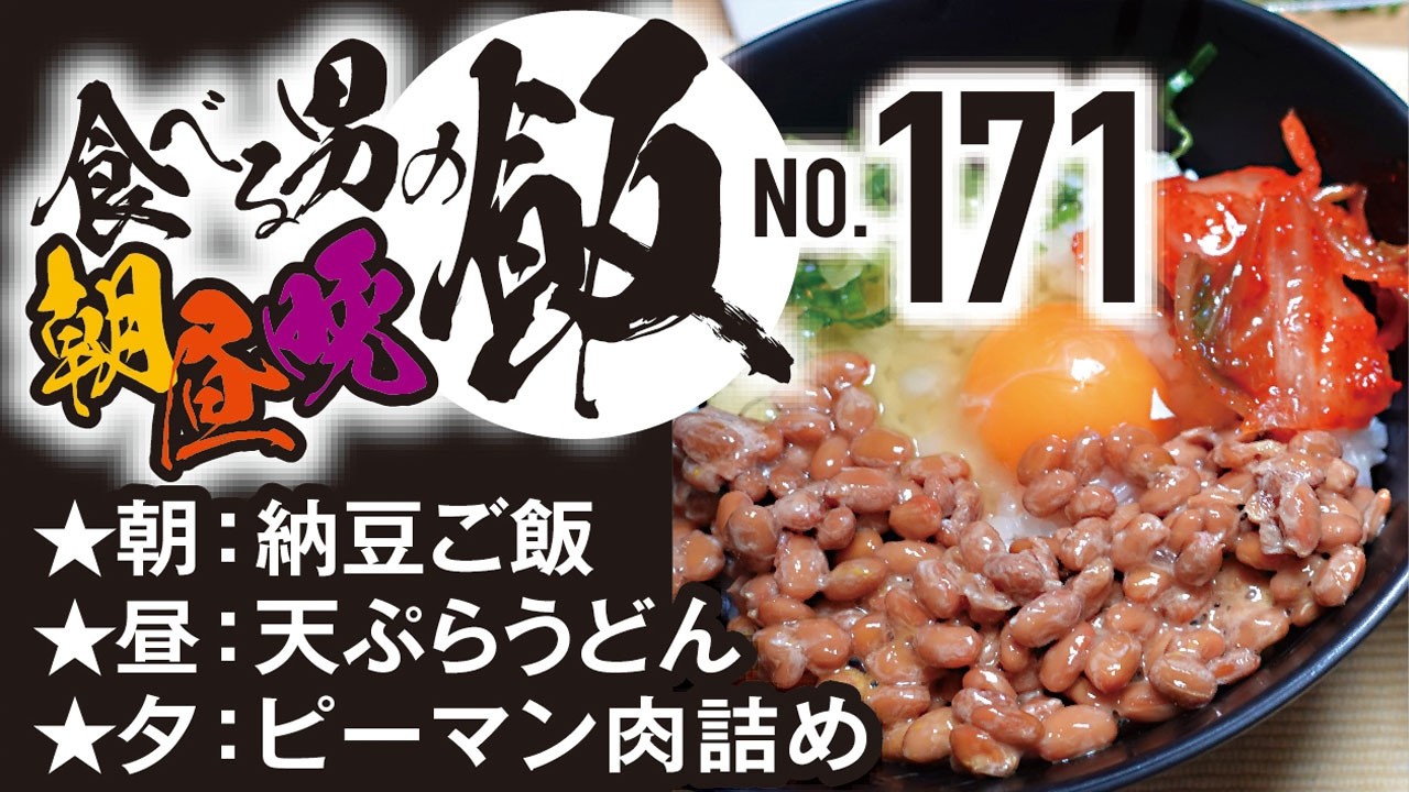 納豆ご飯 ほか[食べる男の朝昼晩飯vol.171]