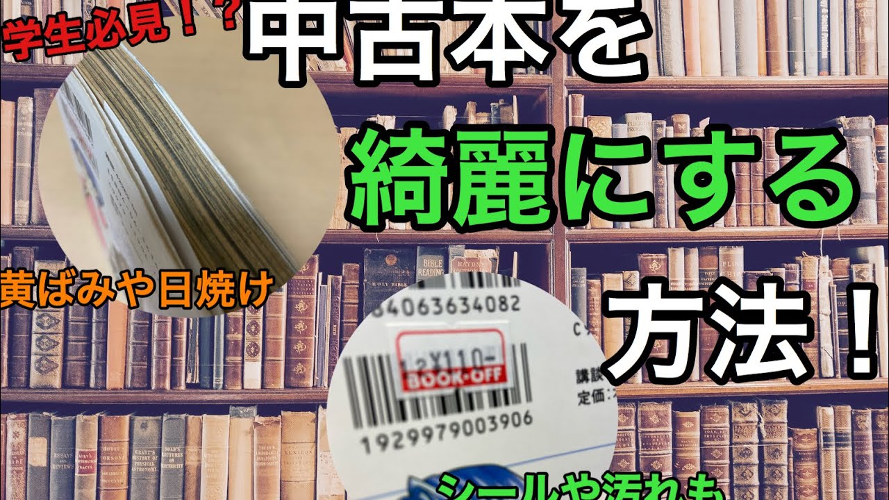 【学生必見】中古本を綺麗にする方法