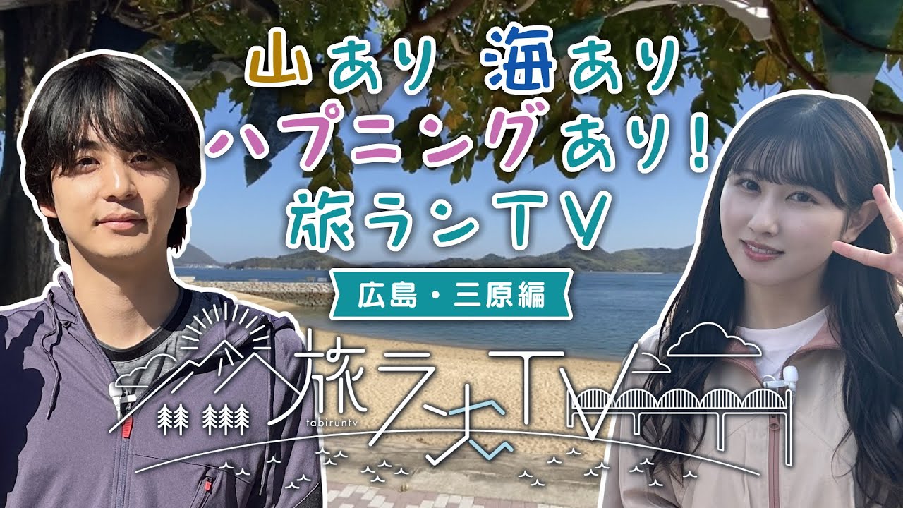 旅ランTV＃6　三原編