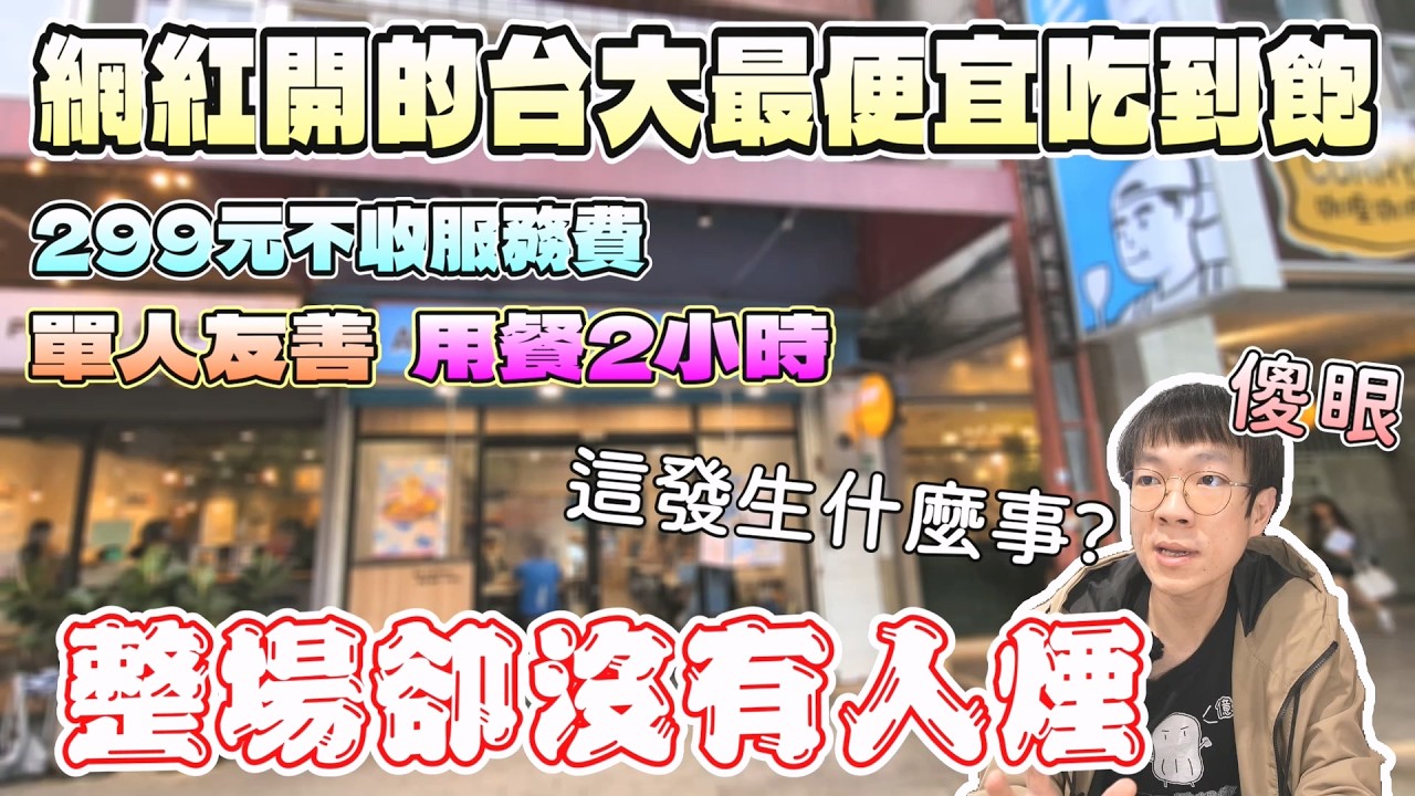 走進去我愣住了...台大最便宜的吃到飽怎麼門可羅雀？｜獨食｜北台灣餐廳｜美食探索｜單人友善｜網紅的店｜安好食｜吃到飽｜校園美食｜台灣大學｜大食量｜高CP值｜大胃王吃播｜먹방｜探店