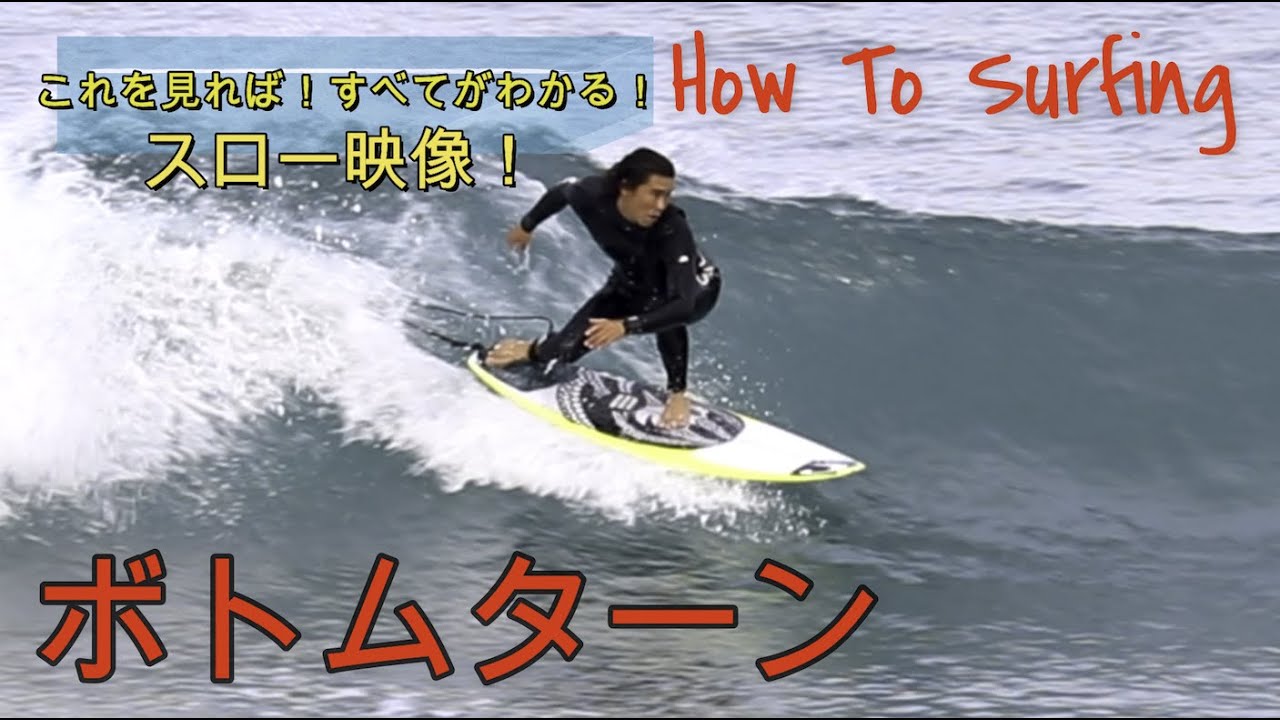 How To Surfing｜サーフィン　ボトムターンの仕方｜新井洋人プロ