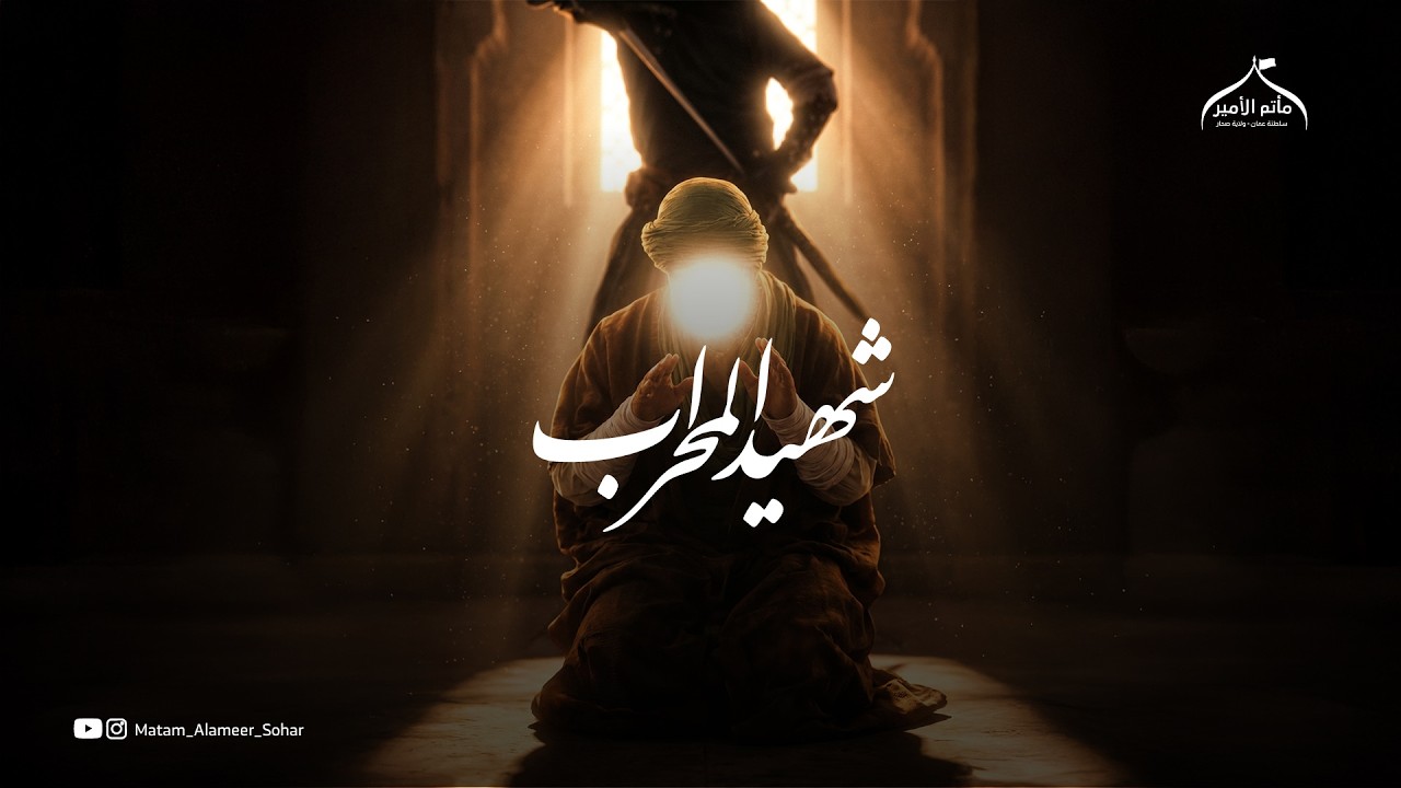 العزاء المركزي ليله 21 رمضان استشهاد امير المؤمنين علي ابن ابي طالب ( ع)