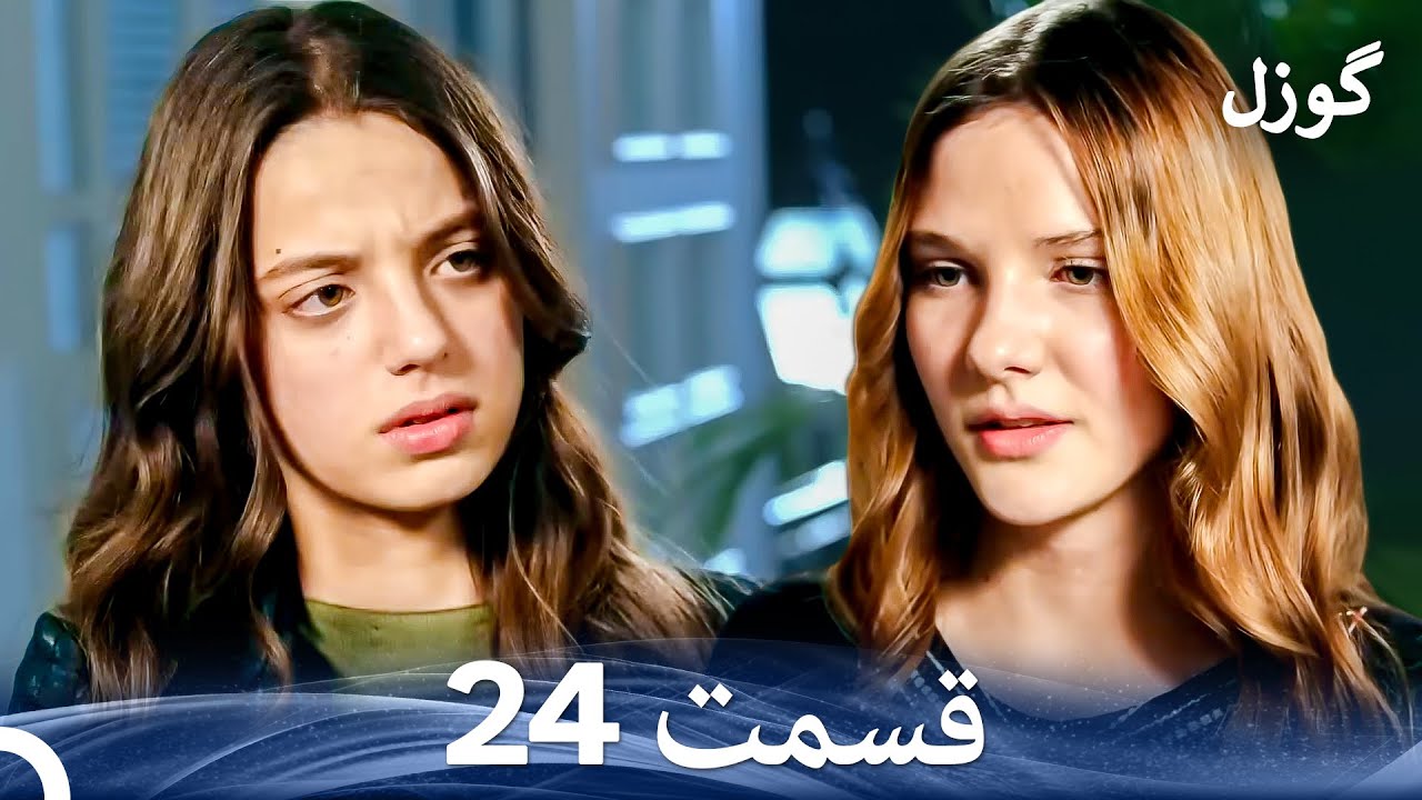 گوزل قسمت 24 (Dooble Farsi)