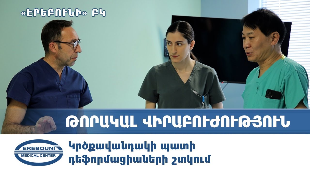 Կրծքավանդակի պատի դեֆորմացիաների շտկում | Էրեբունի ԲԿ