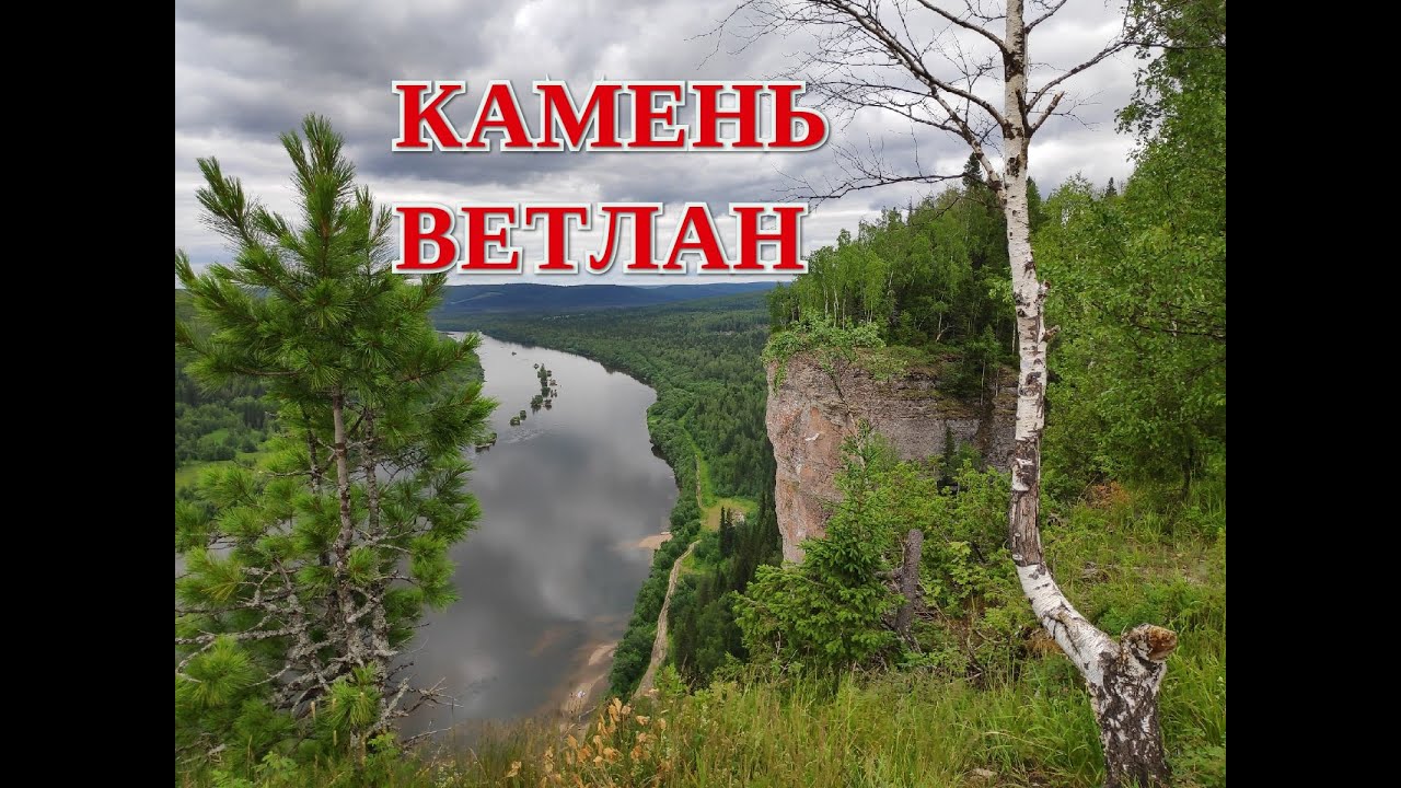 Камень Ветлан.