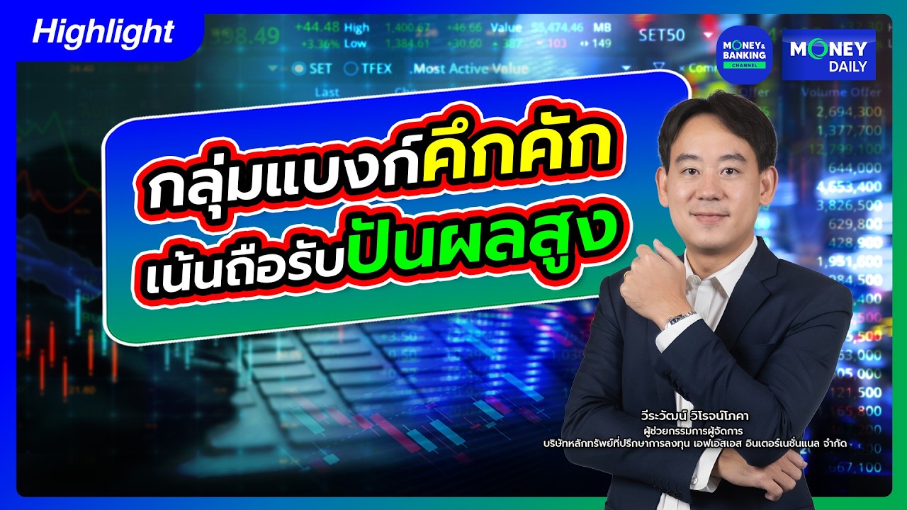 กลุ่มแบงก์คึกคัก เน้นถือ รับปันผลสูง | 17 ก.พ. 69 | Money Daily