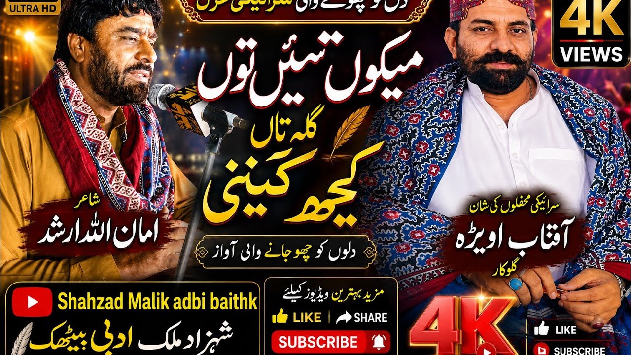 امان اللہ ارشد دی غزل| آفتاب اویڑہ دی آواز| میکوں تئیں توں گِلا تاں کجھ کینی|  ##enjoy with friends