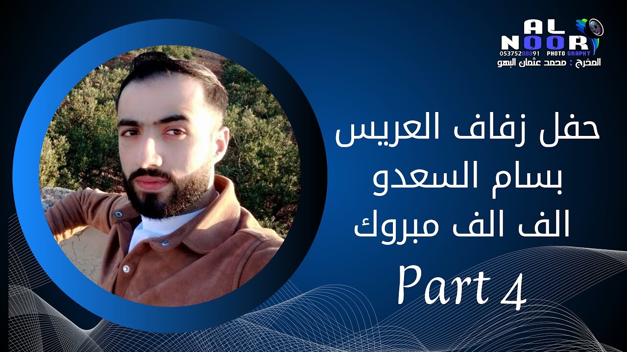 حفل زفاف العريس بسام نجل السيد عبد الحميد السعدو 4 / الفنان محمد صقر