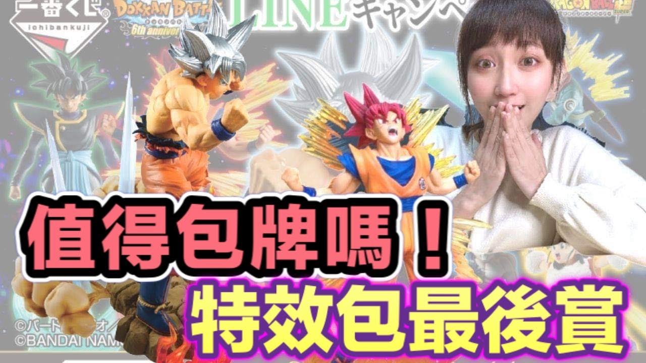 【艾開箱】一番賞《七龍珠爆裂激戰》6 周年紀念DRAGON BALL Z DOKKAN BATTLE 一番くじ ドラゴンボール 擁有特效件的最後賞值得你包嗎!!!