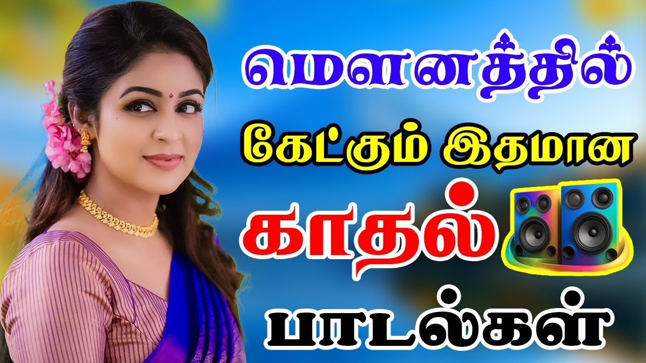 💥மௌனத்தில் கேட்கும் 80s 90s பாடல்கள் ||💯High Quality Songs in 5.1 audio! 🎵❤️ #MP3 #trending