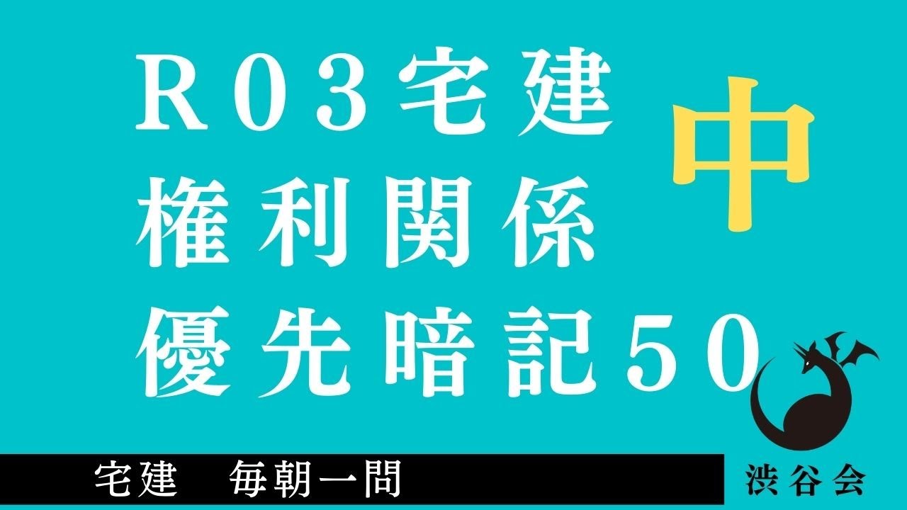 R03 宅建 毎朝一問《特別編》権利関係「優先暗記50」中《#420》